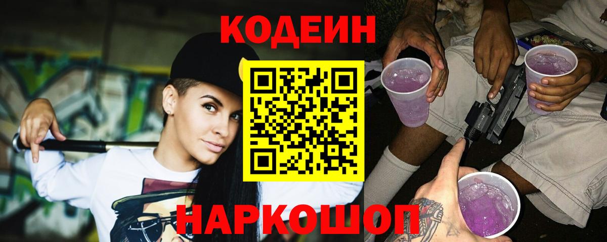 Codein Purple Drank  Кодеиновый сироп Lean Purple Drank  Вход с VPN  Ханты-Мансийск 